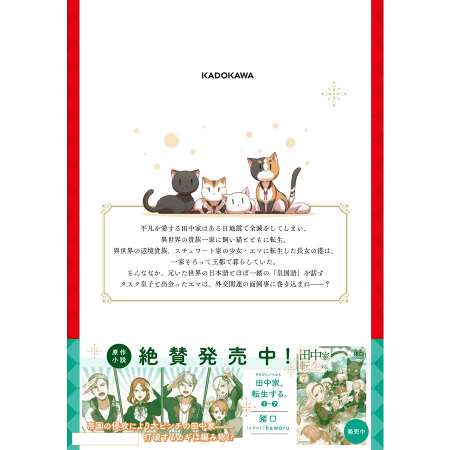 加藤ミチル 田中家、転生する。 6 COMIC |  | 02