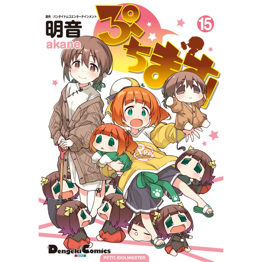 バンダイナムコエンターテインメント ぷちます!(15) (15) COMIC | 