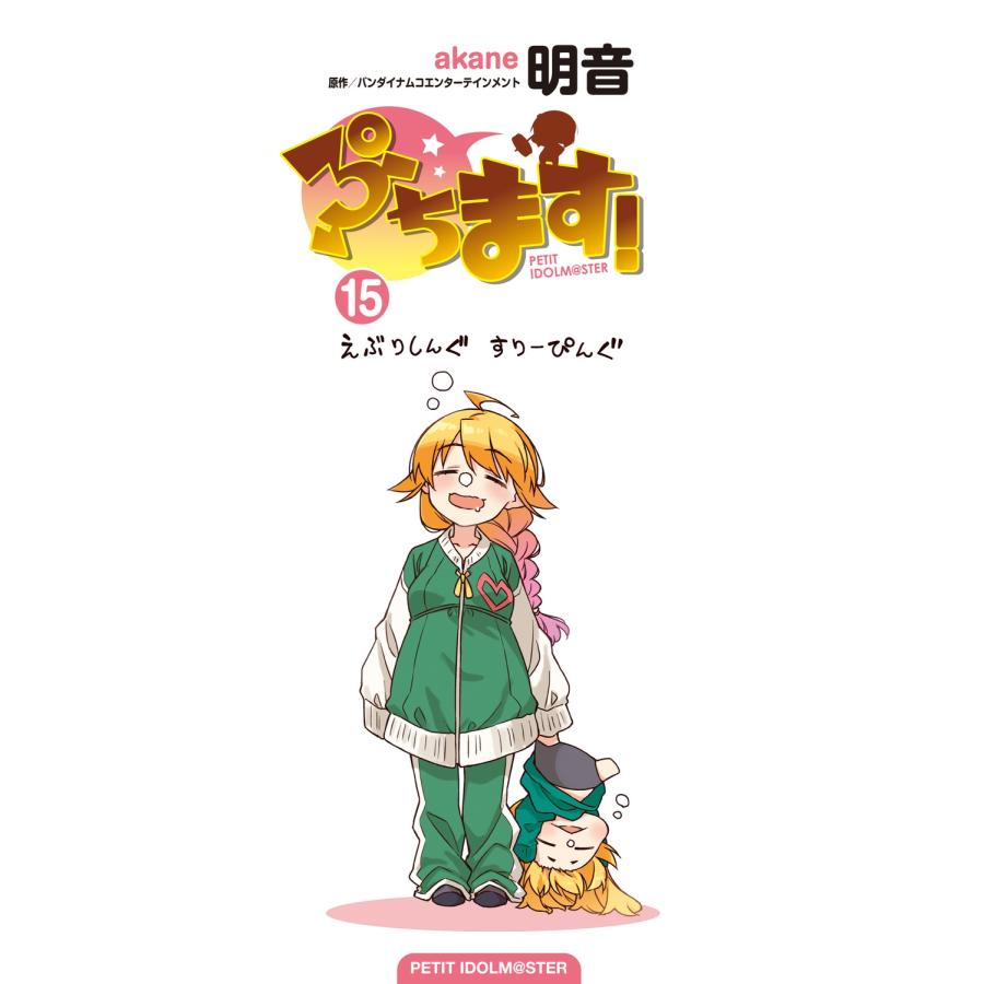 バンダイナムコエンターテインメント ぷちます!(15) (15) COMIC |  | 05