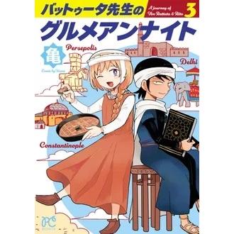 亀 バットゥータ先生のグルメアンナイト 3 (3) COMIC | 