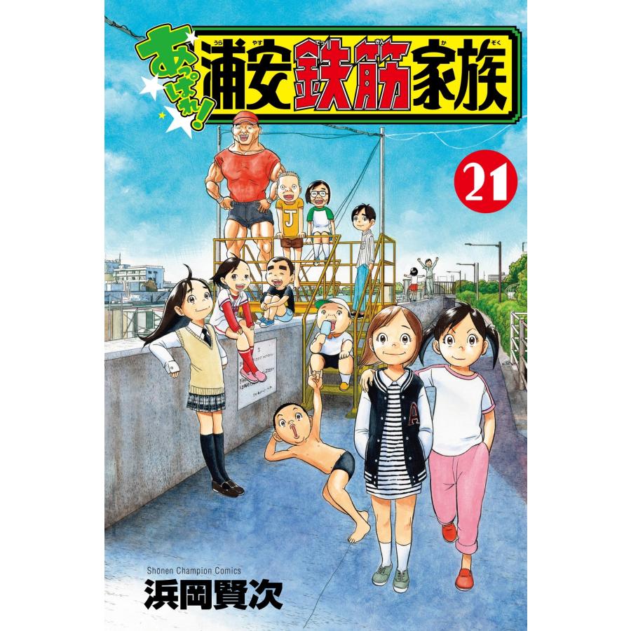 浜岡賢次 あっぱれ!浦安鉄筋家族 21 (21) COMIC | 