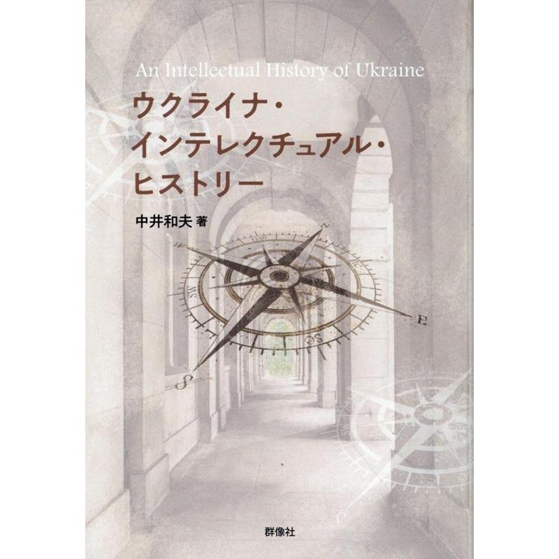 中井和夫 ウクラナ・インテレクチュアル・ヒストリー Book | 