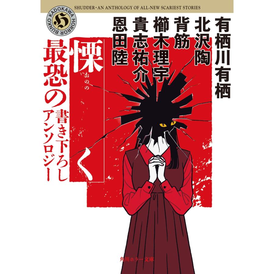 有栖川有栖 慄く 最恐の書き下ろしアンソロジー Book | 