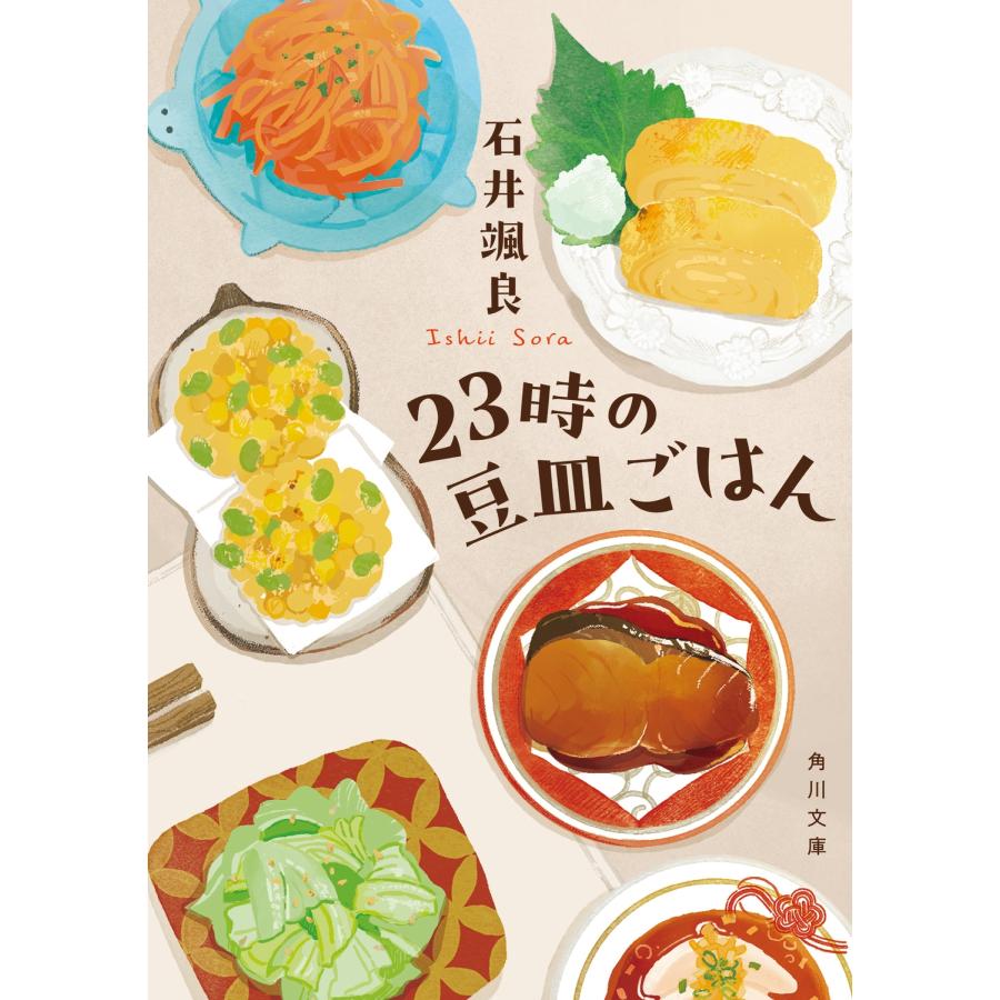 石井颯良 23時の豆皿ごはん Book | 
