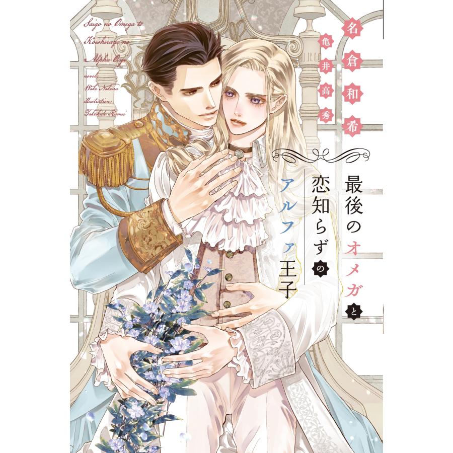 名倉和希 最後のオメガと恋知らずのアルファ王子 Book | 