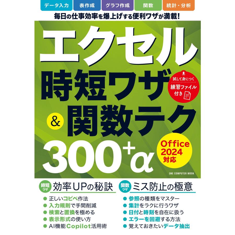 ゲットナビ編集部 エクセル時短ワザ&関数テク300+α Office2024対応 Mook | 