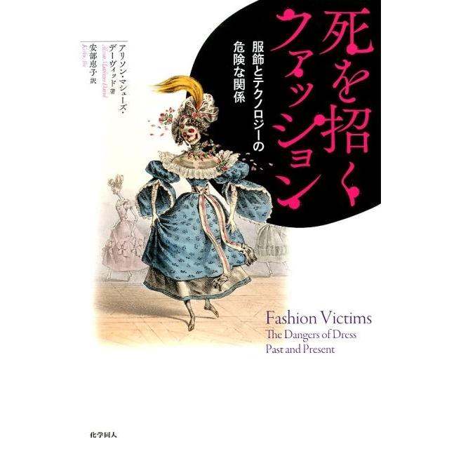 アリソン・マシューズ・デーヴィッド 死を招くファッション 服飾とテクノロジーの危険な関係 Book | 