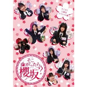 櫻坂46 そこ曲がったら、櫻坂? そこさく三期生スペシャル編 Blu-ray
