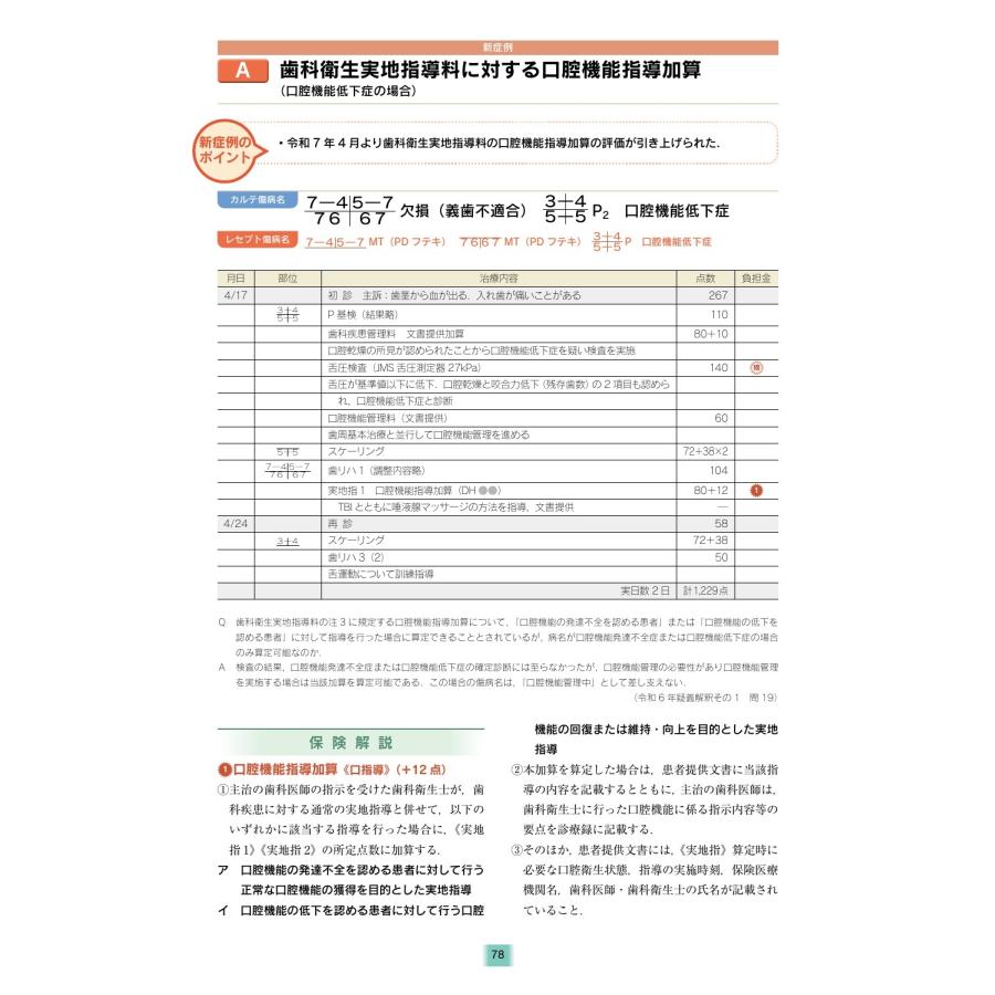 歯科保険研究会 全科実例による 社会保険歯科診療 令和7年版 Book