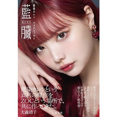 藍染カレン 藍染カレン フォトエッセイ 藍臓 Book | 