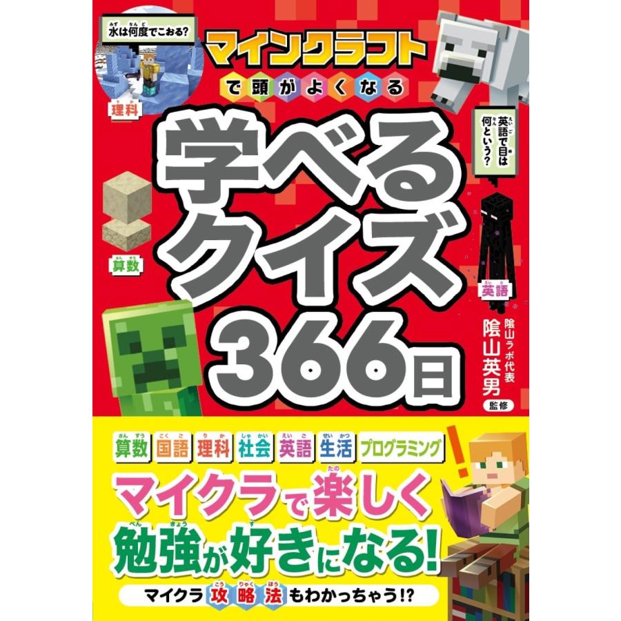 陰山英男 マインクラフトで頭がよくなる 学べるクイズ366日 Book | 