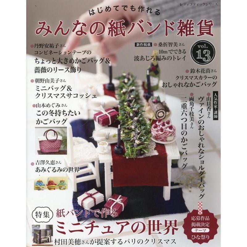 はじめてでも作れるみんなの紙バンド雑貨 vol.13 レディブティック
