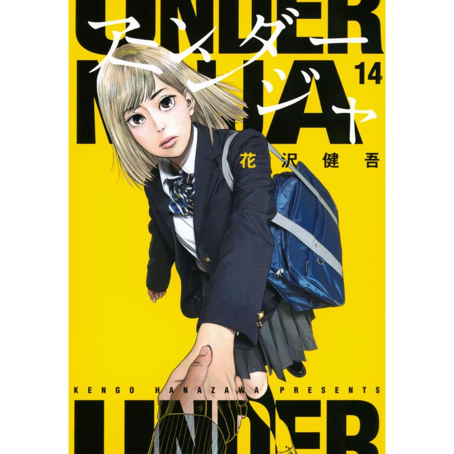 花沢健吾 アンダーニンジャ(14) COMIC | 