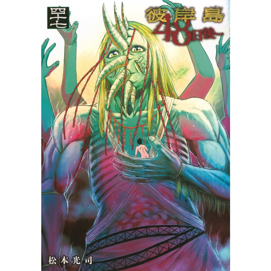 松本光司 彼岸島 48日後…(47) COMIC : タワーレコード Yahoo!店 - 通販