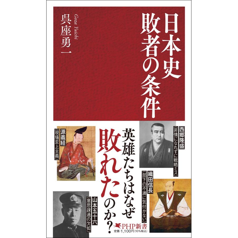 呉座勇一 日本史 敗者の条件 Book | 