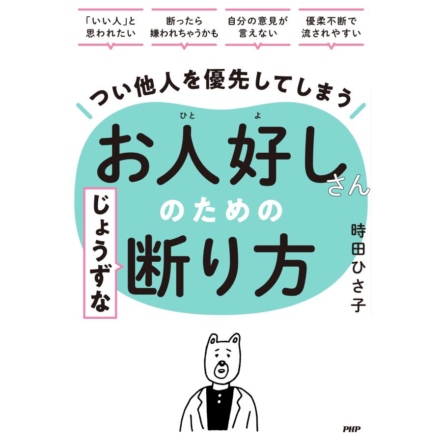 時田ひさ子 つい他人を優先してしまうお人好しさんのためのじょうずな断り方 Book |  | 01