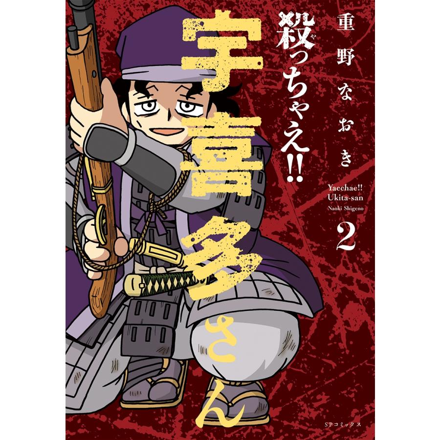 重野なおき 殺っちゃえ!! 宇喜多さん (2巻) COMIC | 