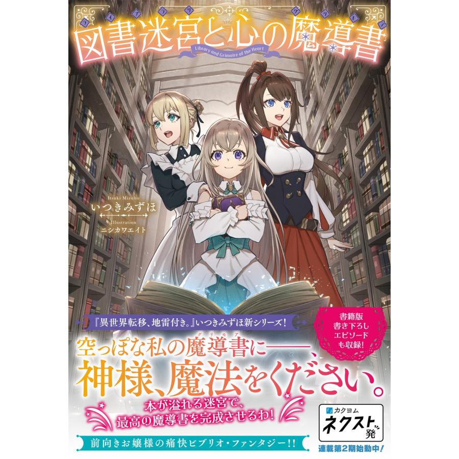 いつきみずほ 図書迷宮と心の魔導書 (1) Book : 6647124 
