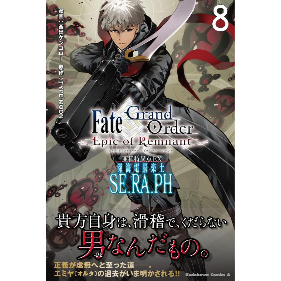 西出ケンゴロー Fate/Grand Order ‐Epic of Remnant‐ 亜種特異点EX