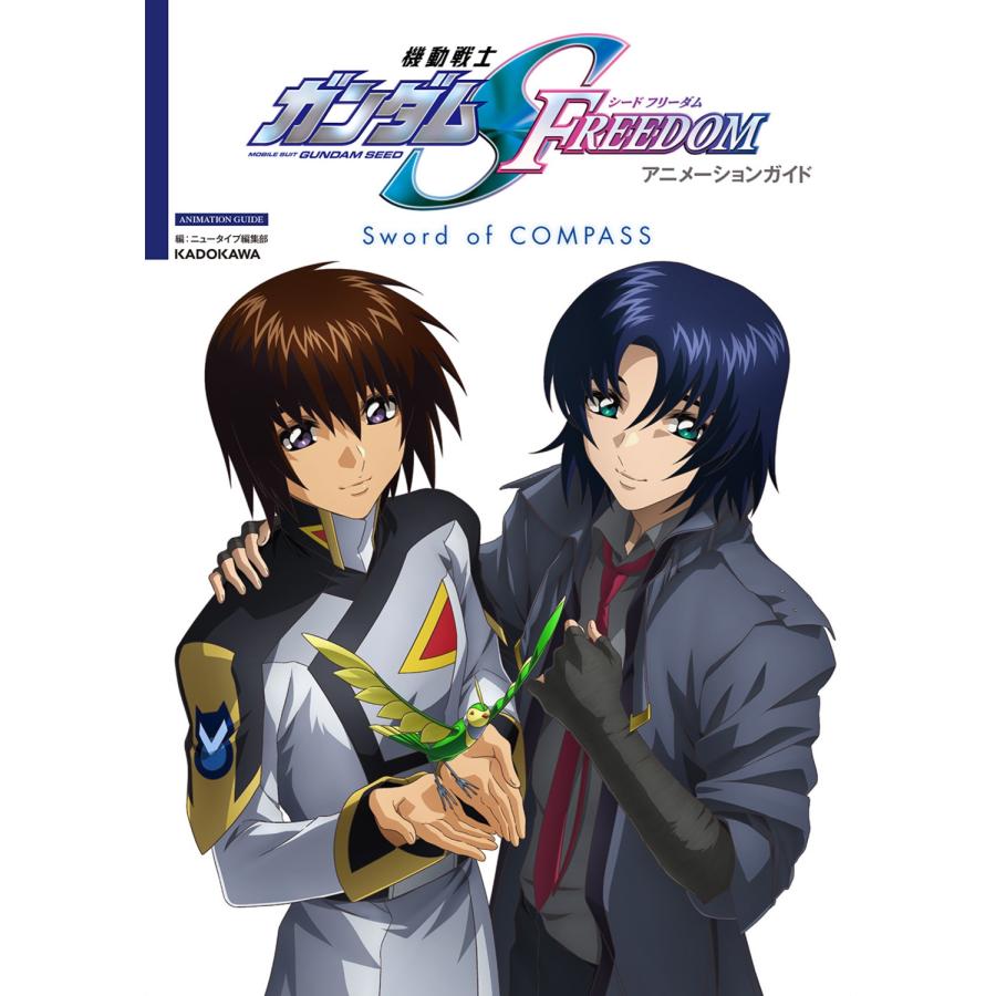 ニュータイプ 機動戦士ガンダムSEED FREEDOM アニメーションガイド