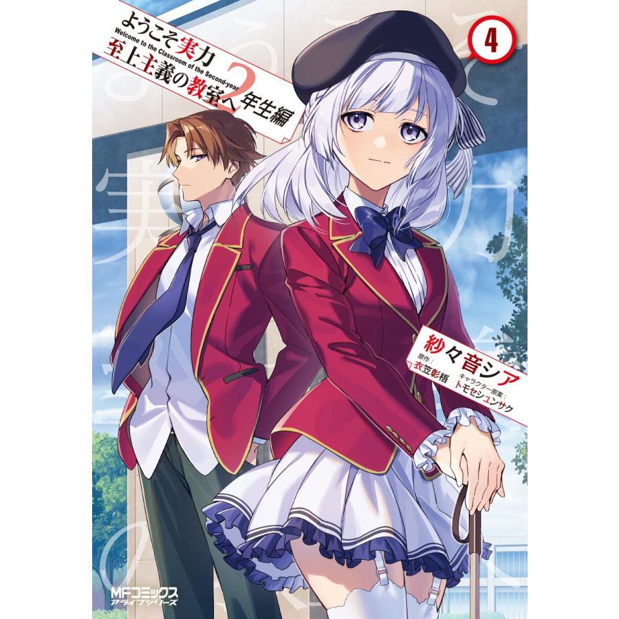 紗々音シア ようこそ実力至上主義の教室へ 2年生編 4 (4) COMIC