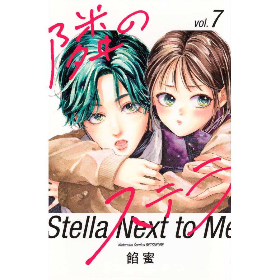 餡蜜 隣のステラ(7) COMIC | 