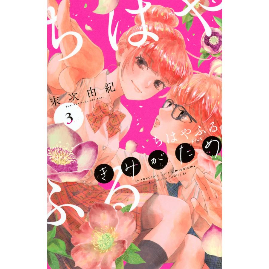 末次由紀 ちはやふる plus きみがため(3) COMIC | 