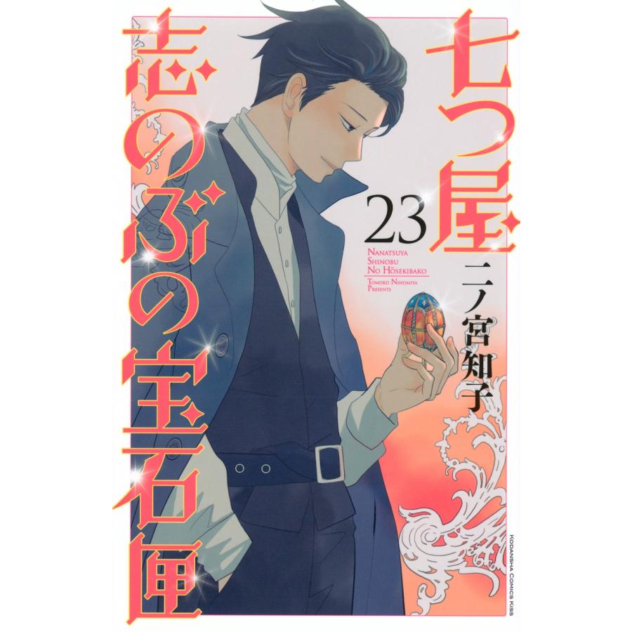 二ノ宮知子 七つ屋志のぶの宝石匣(23) COMIC | 