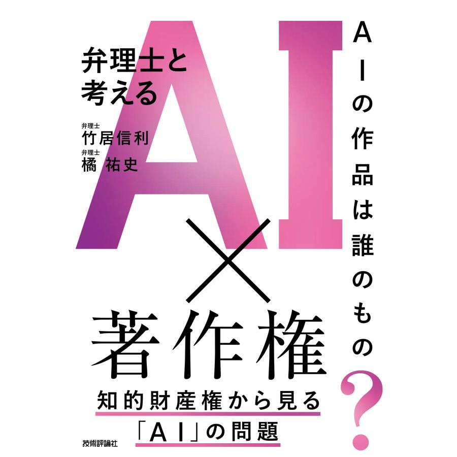 竹居信利 AIの作品は誰のもの? 弁理士と考えるAI×著作権 Book | 