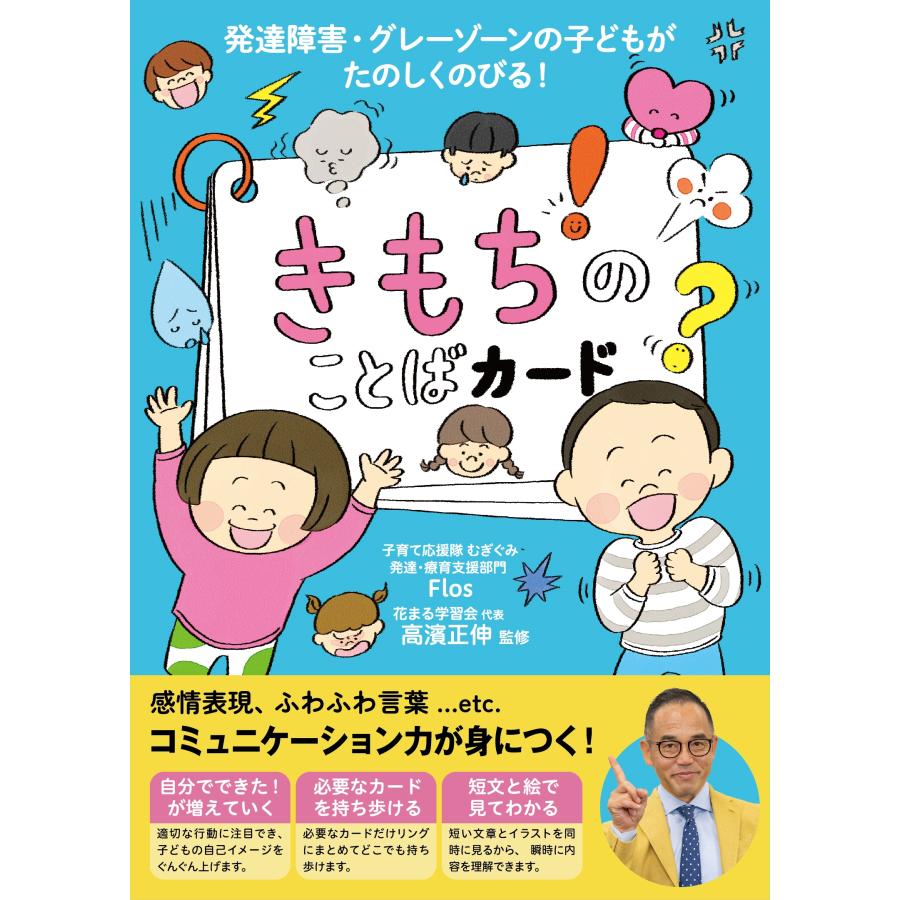 子育て応援隊むぎぐみ 発達・療育支援部門Flos きもちのことばカード 発達障害 グレーゾーンの子どもがたのしくのびる Book | 