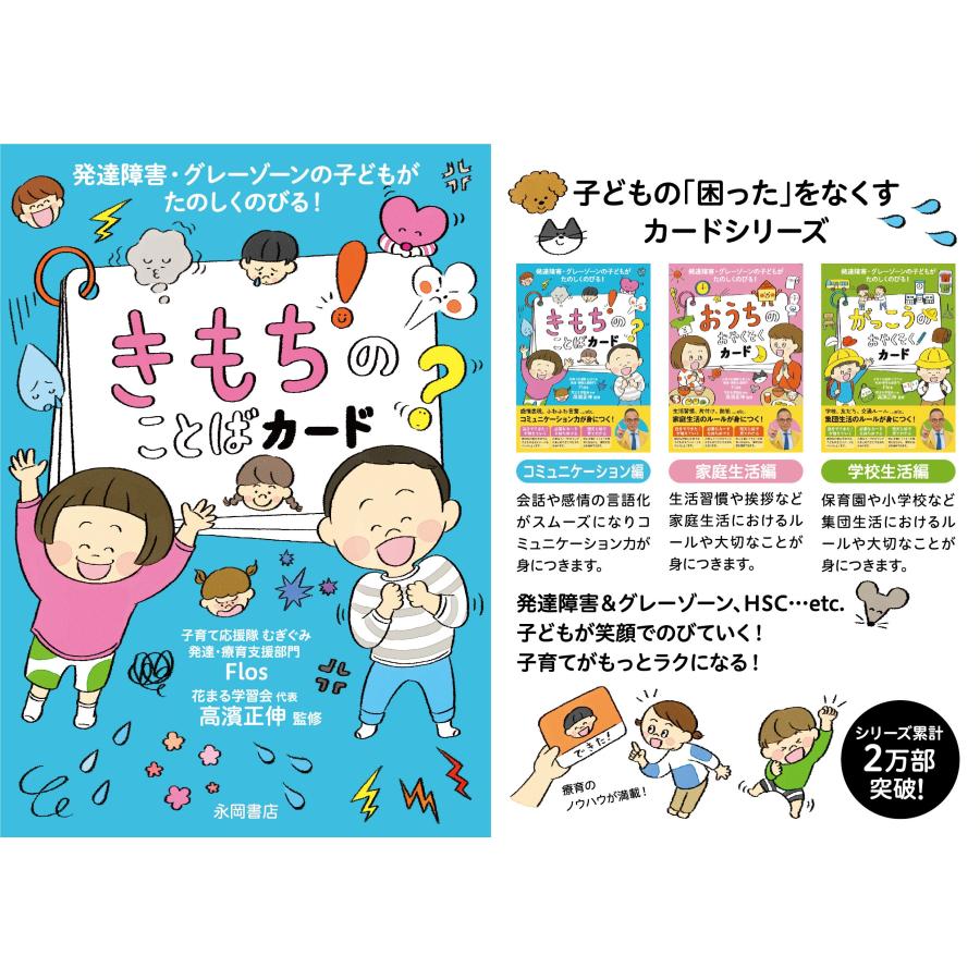 子育て応援隊むぎぐみ 発達・療育支援部門Flos きもちのことばカード 発達障害 グレーゾーンの子どもがたのしくのびる Book |  | 02