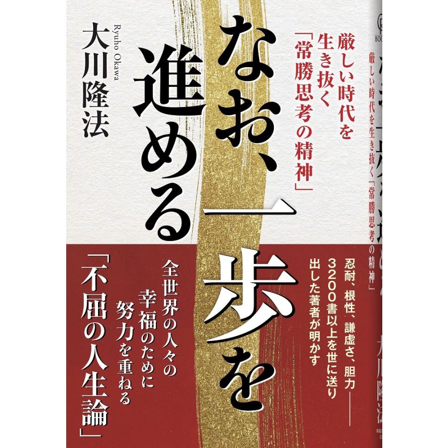 大川隆法 なお、一歩を進める Book | 