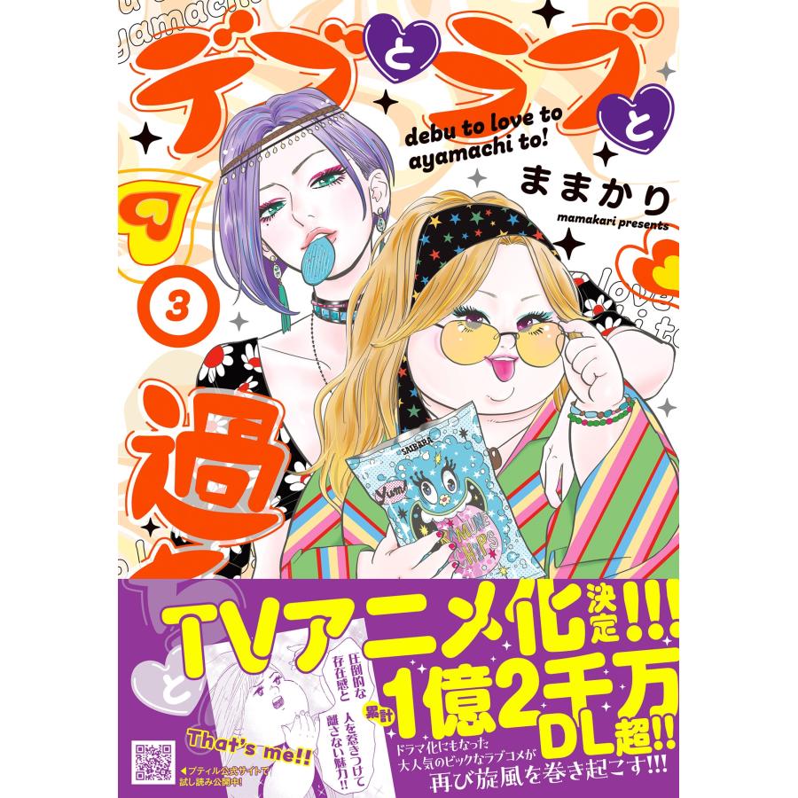 ままかり デブとラブと過ちと! 3 COMIC | 