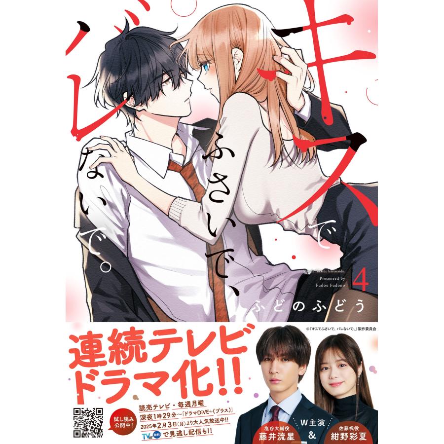 ふどのふどう キスでふさいで、バレないで。 4 COMIC | 