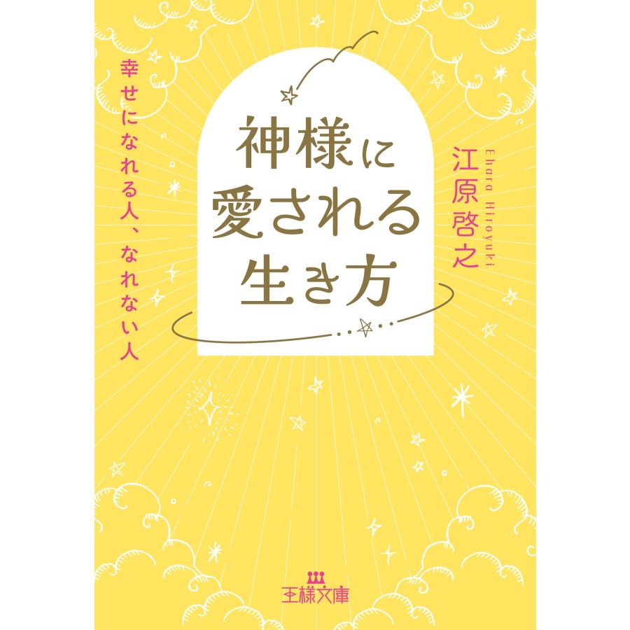江原啓之 神様に愛される生き方 幸せになれる人、なれない人 Book | 