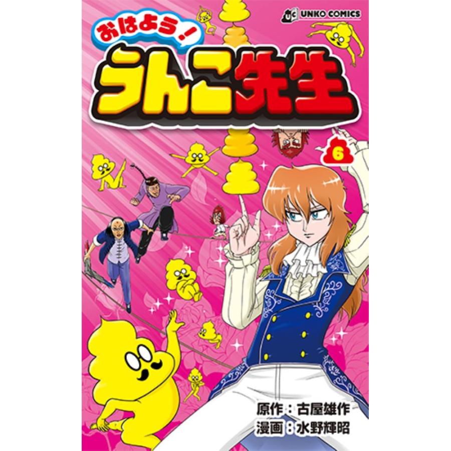 古屋雄作 おはよう! うんこ先生6 COMIC | 