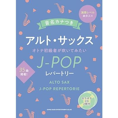 音名カナつきアルト・サックス オトナ初級者が吹いてみたいJ-POP