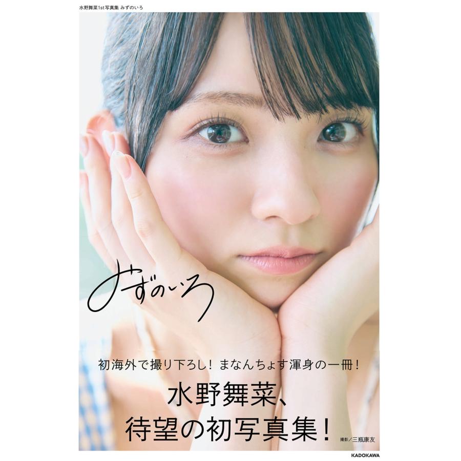 水野舞菜 水野舞菜1st写真集 みずのいろ Book | 