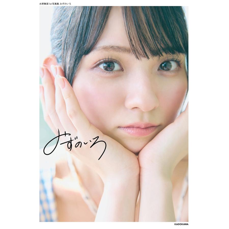 水野舞菜 水野舞菜1st写真集 みずのいろ Book |  | 01