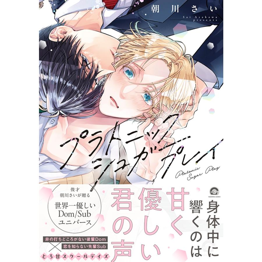 朝川さい プラトニックシュガープレイ COMIC |  | 01