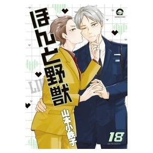 山本小鉄子 ほんと野獣 (18) COMIC : タワーレコード Yahoo!店 - 通販