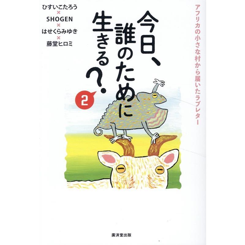 ひすいこたろう 今日、誰のために生きる?2 Book : タワーレコード