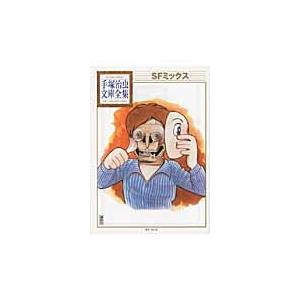 手塚治虫 SFミックス Book | 