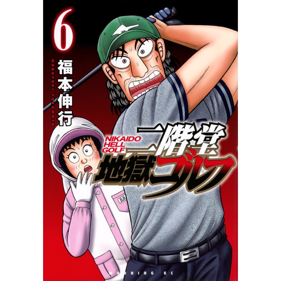 福本伸行 二階堂地獄ゴルフ(6) COMIC | 