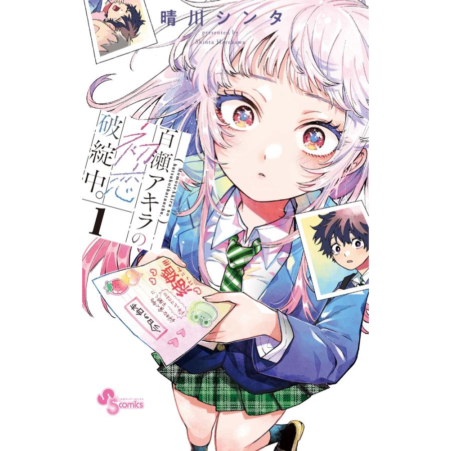 晴川シンタ 百瀬アキラの初恋破綻中。 (1) COMIC | 