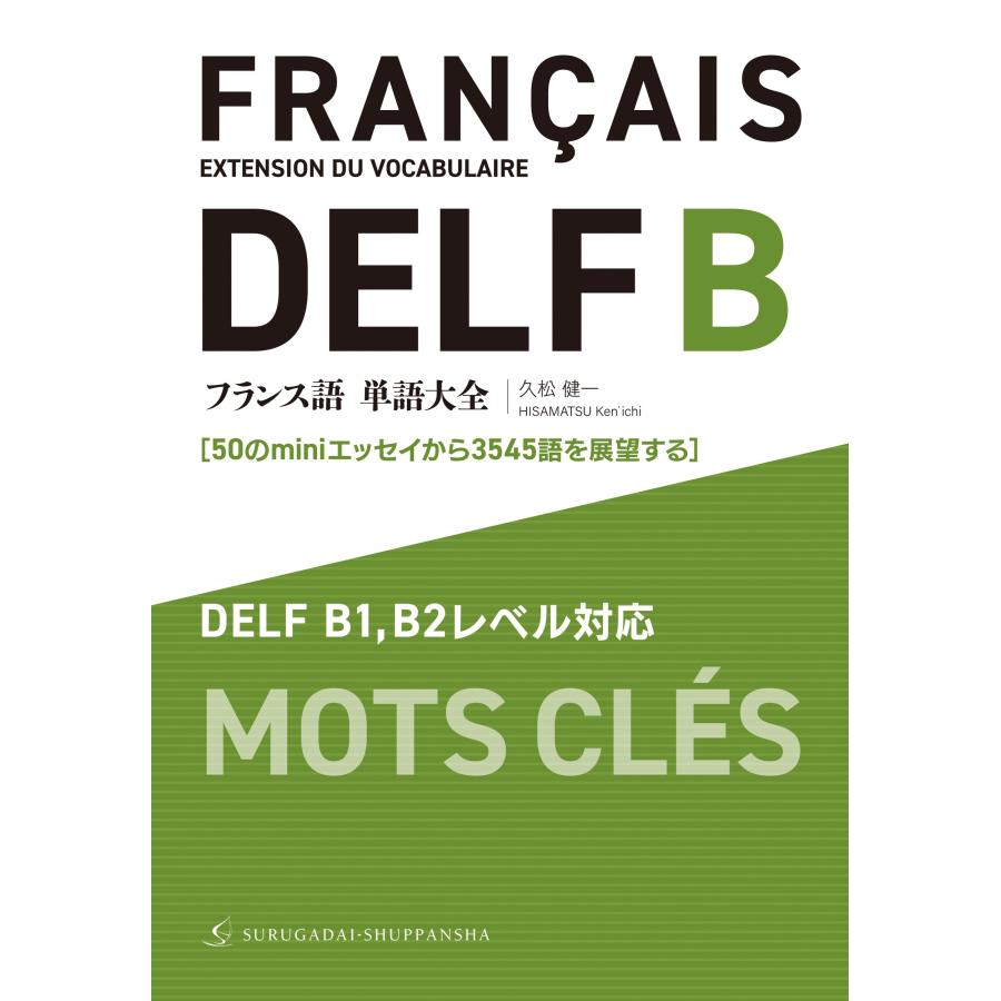 久松健一 フランス語単語大全 DELF B1,B2レベル対応[50のminiエッセイから3545語を展望する] Book | 