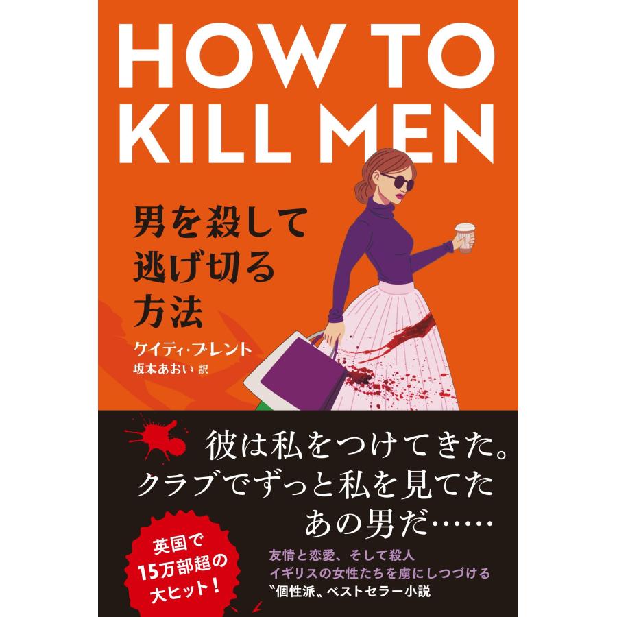 ケイティ・ブレント 男を殺して逃げ切る方法 Book | 