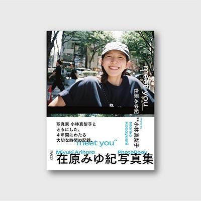 在原みゆ紀 meet you Book : タワーレコード Yahoo!店 - 通販 在原みゆ紀 meet you Book : タワーレコード Yahoo!店 - 通販