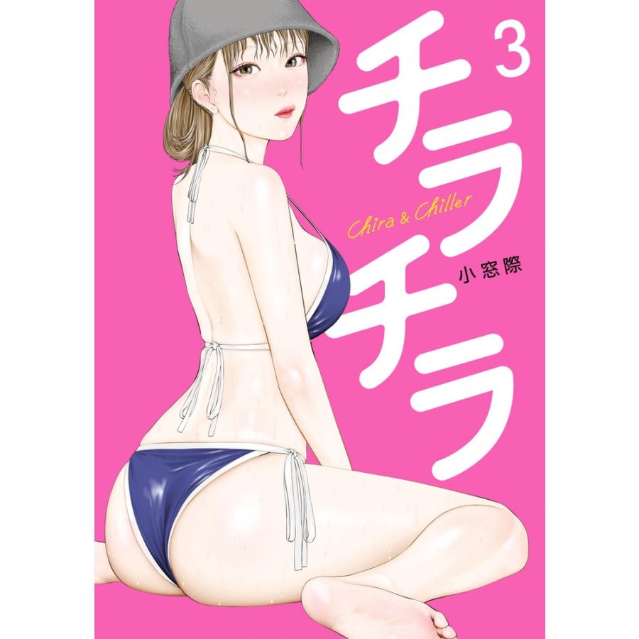 小窓際 チラチラ (3) COMIC | 
