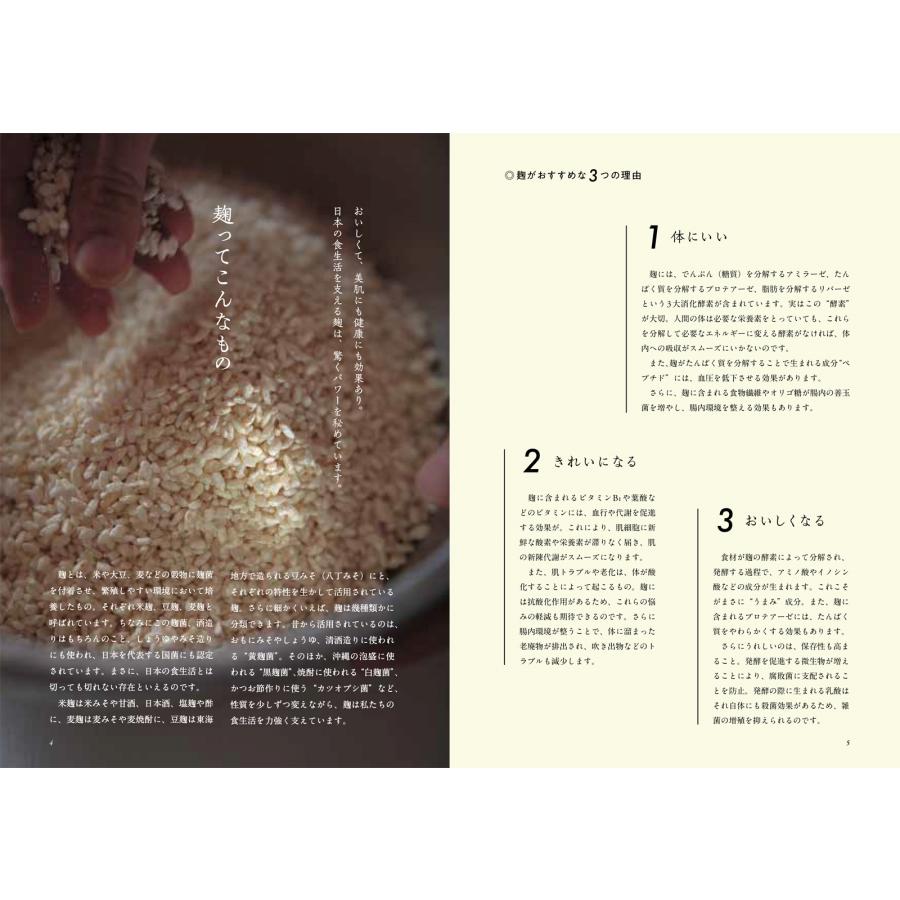 寺田聡美 寺田本家 発酵カフェの 毎日おいしい麹レシピ Book |  | 01